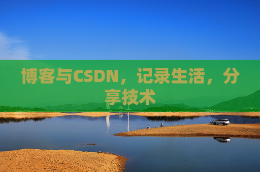 博客与CSDN，记录生活，分享技术