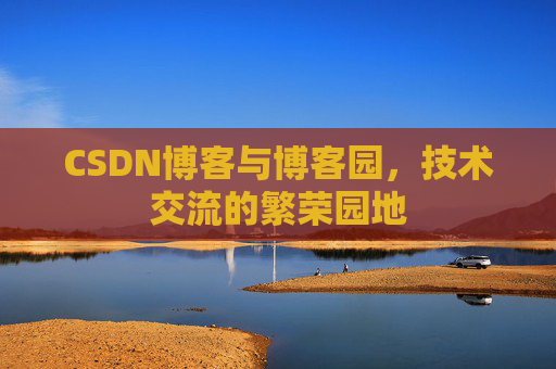 CSDN博客与博客园，技术交流的繁荣园地