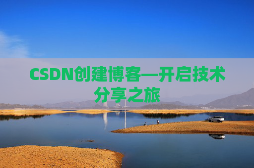 CSDN创建博客—开启技术分享之旅